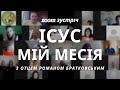 Zoom зустріч: Тема 2. Ісус — мій Месія