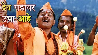 देव गडावर उभा आहे | महादेवाचे पारम्पारिक खडे गाणे
