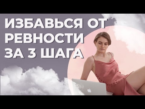 3 простых совета, как избавиться от ревности навсегда