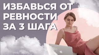 3 простых совета, как избавиться от ревности навсегда