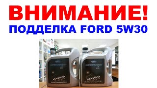 ВНИМАНИЕ ПОДДЕЛКА! #FORD_5W30 КАК ОПОЗНАТЬ ПОДДЕЛКУ. ПЕРЕЗАЛИВ!!! ПОЛНАЯ ВЕРСИЯ С ПРОВЕРКОЙ КОДА.