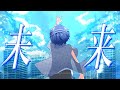 未来 / 初音ミク