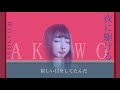 夜に駆ける 歌ってみた / akiwo.