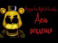 Истории Five Nights At Freddy's - #4 - 'День рождения' Истории Five Nights At Freddy's - #4 - 'День рождения'