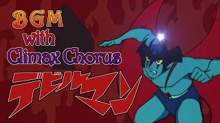 【デビルマン 01 BGM】主題曲サビコーラス版　1972/07 : Devilman with climax chorus : Main Theme by Go Misawa【音楽著作権】