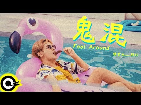 陳零九 Nine Chen feat. 熊仔 【鬼混 Fool Around】Official Music Video