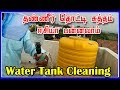 தண்ணீர் தொட்டி சுத்தம் ஈசியா பன்னலாம் | Water Tank Cleaning Simple Method | captain gpm-tamil