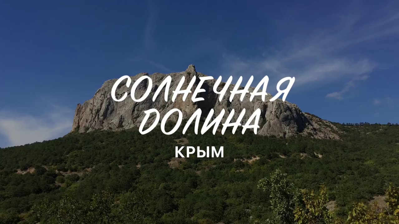 Солнечная Долина Крым - YouTube