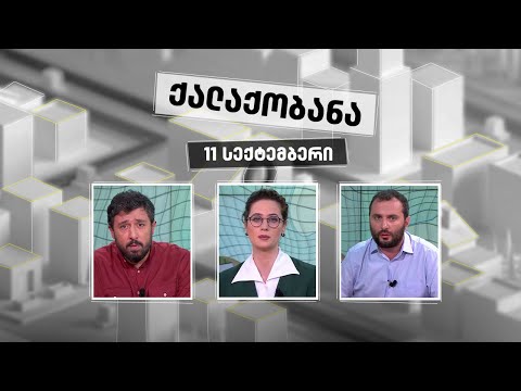 ქალაქობანა - 11 სექტემბერი