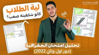 تحليل امتحان الجغرافيا ٢٠٢٢ دور أول وتاني   I  وايه هي الاسئلة المتوقعة تيجي تاني ٢٠٢٣