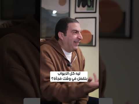 ليه كل الأبواب بتقفل في وشك فجأة عمرو خالد