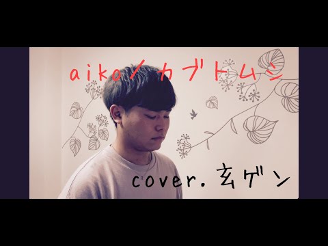 【aiko／カブトムシ】歌ってみた！【cover .玄ゲン】