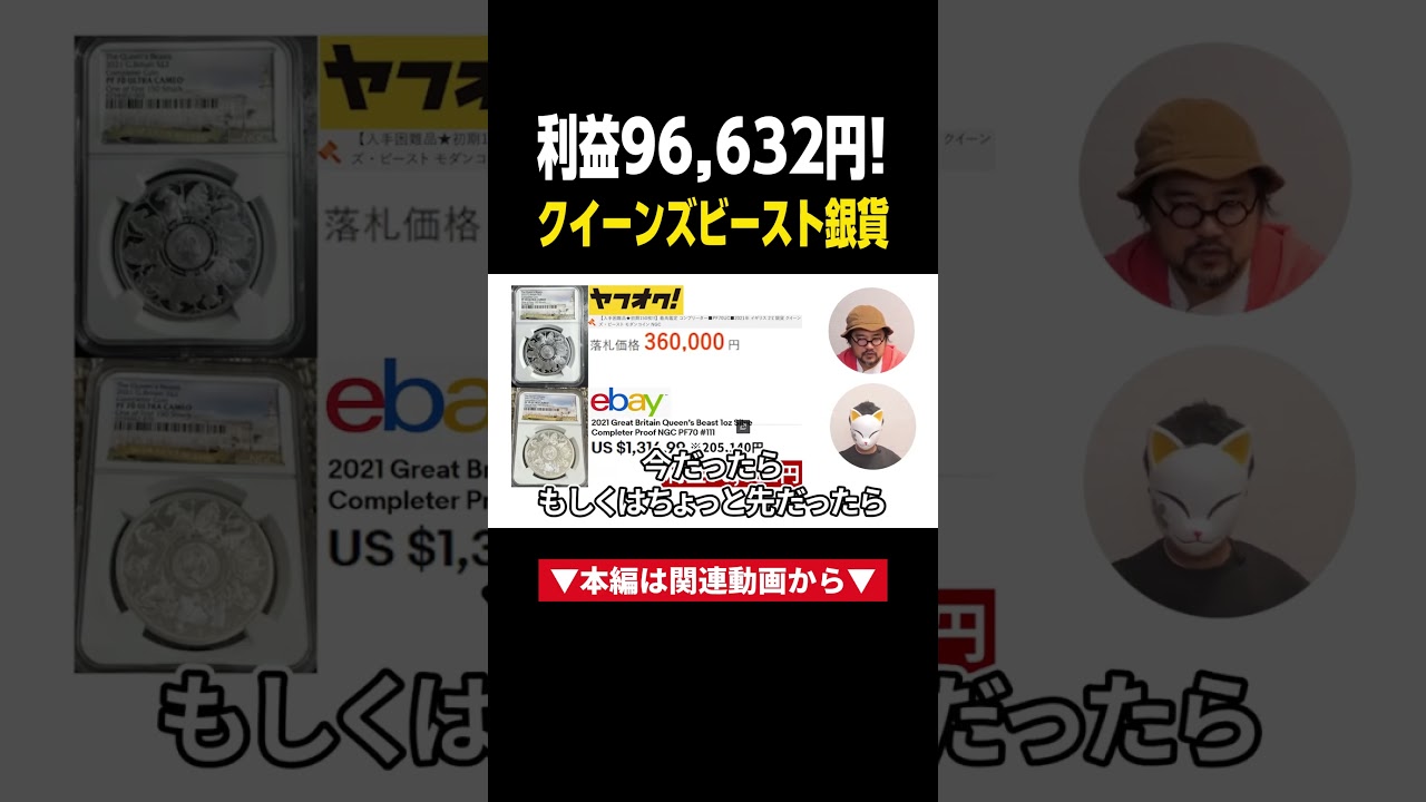 【爆益】利益96000円稼げる銀貨#アンティークコイン #物販 #副業