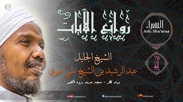 الشيخ عبد الرشيد صوفي - Sheikh Abdulrashid Sheikh Ali Sufi - من سورة الشعراء