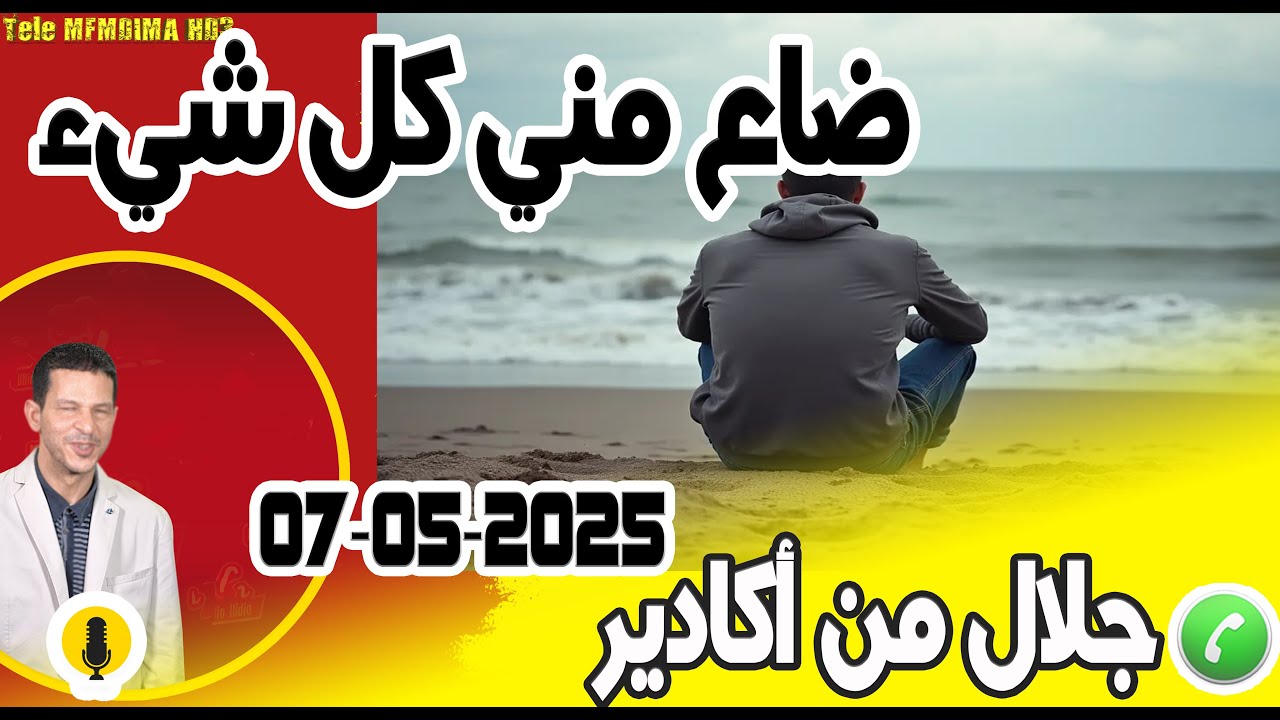 ضاع مني كل شيء بوح جلال من اكادير 05-05-2025