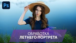 Обработка портрета c естественным светом в Фотошоп. Шаг за шагом.