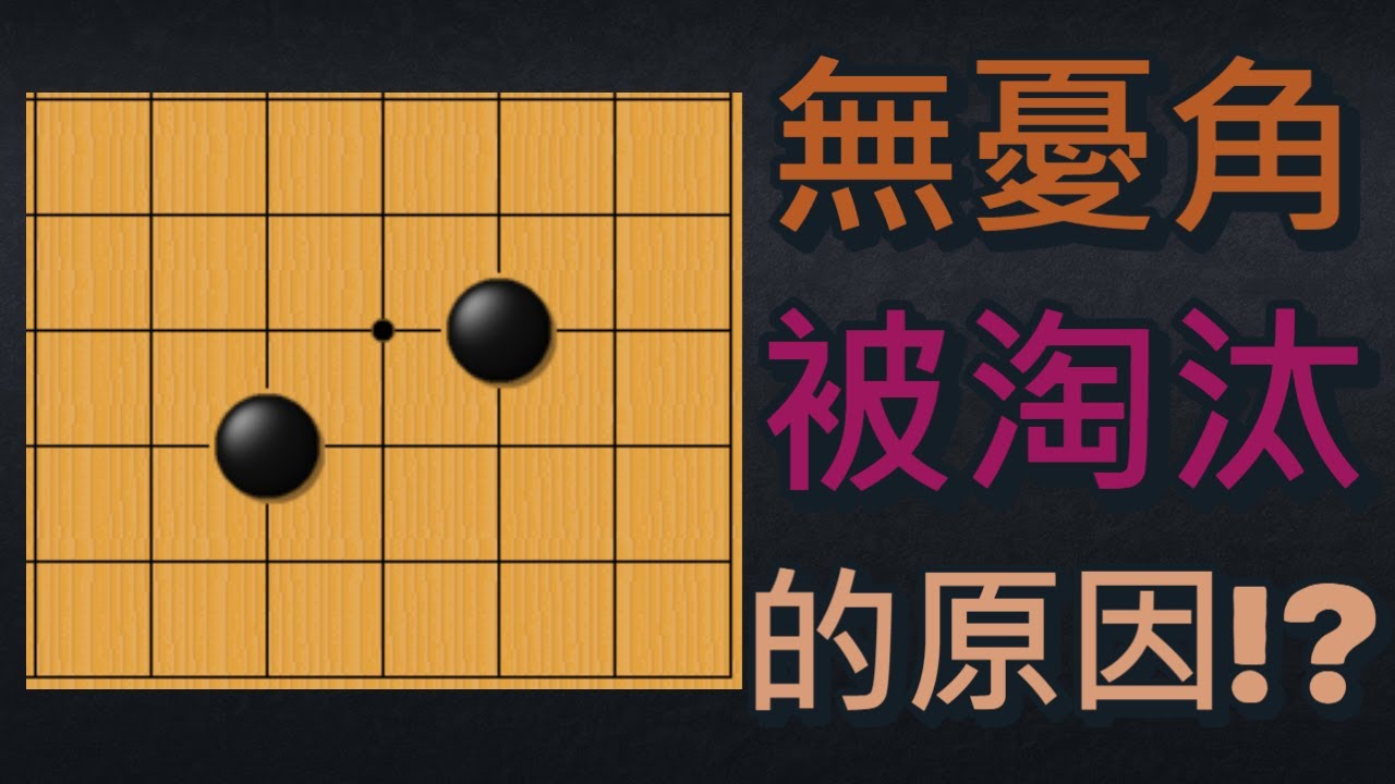 【圍棋雜談】為何高手都不下無憂角了？什麼棋力的玩家適合下無憂角？