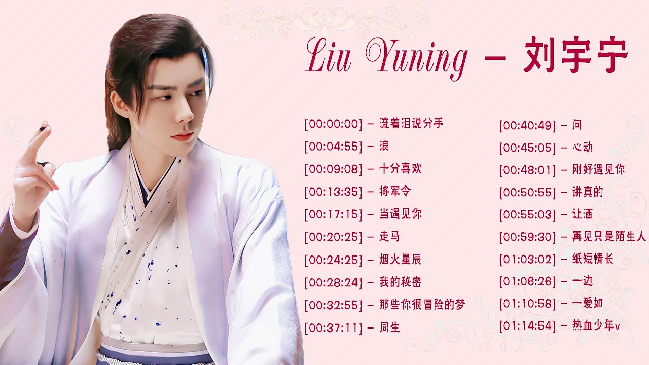 【刘宇宁 Liu Yuning】【無廣告】刘宇宁好聽的48首歌刘宇宁 2021 Best Songs Of Liu Yuning 《将军令 ...