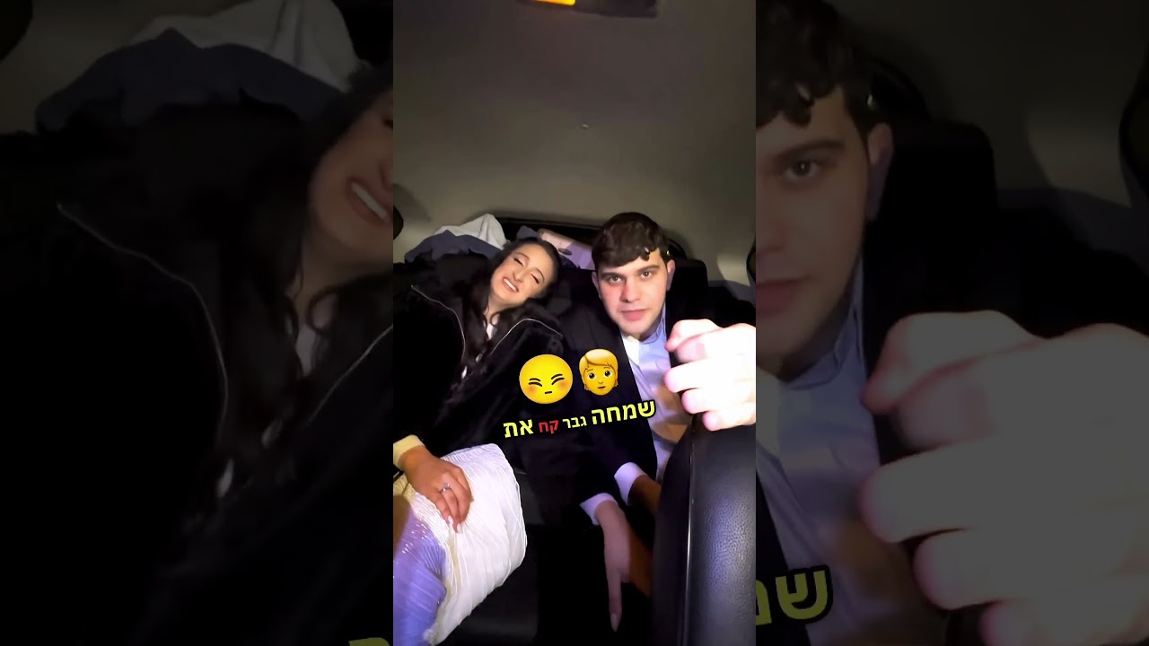 תקשיבו לחתן והכלה שלנו ❤️