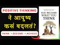 You Become What You Think By Shubham Kumar Singh | Audiobook Summary in Marathi