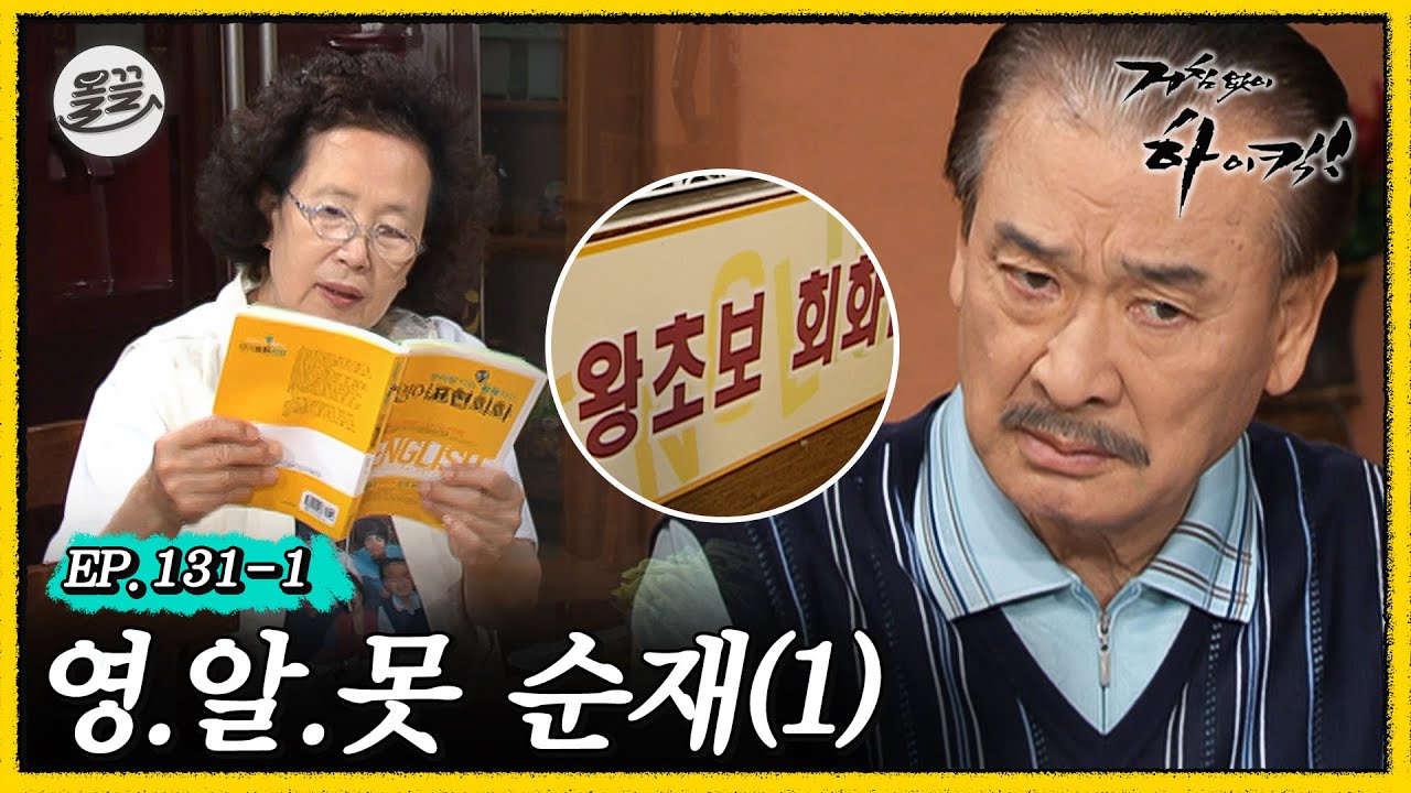 [거침킥] 주식투자 상담가? 코스닥 세일즈맨! 뻔뻔함으로 승부 보는 순재 영어 클라스ㅋㅋㅋ 🔠영.알.못 순재 1탄🔠| 거침없이하이킥 MBC070518방송