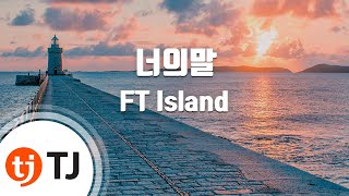 [TJ노래방] 너의말 - FT Island / TJ Karaoke
