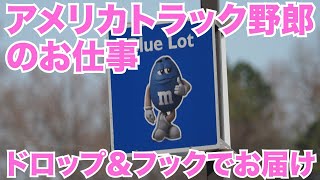 アメリカ長距離トラック運転手のお仕事 ドロップ＆フックでお届け 【#255 2020-12-6】