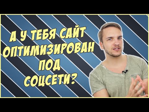 Продвижение сайта в социальных сетях. Делаем хорошо сразу