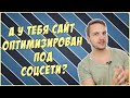 Продвижение сайта в социальных сетях. Делаем хорошо сразу