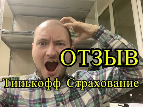 Отзыв о Тинькофф Страхование - мой опыт