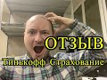 Отзыв о Тинькофф Страхование - мой опыт