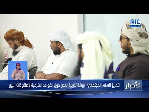 لتعزيز السلم المجتمعي... ورشة تدريبة بعدن حول القواعد الشرعية لإصلاح ذات البين
