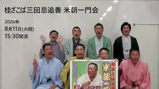 桂ざこば三回忌追善 米朝一門会」|公演一覧|サンケイホールブリーゼ