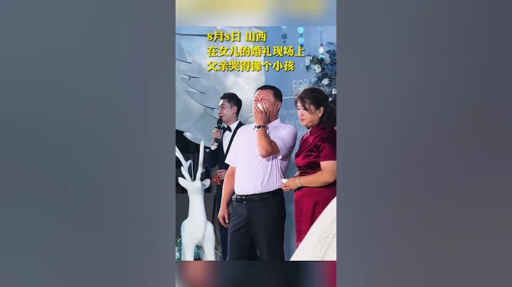 在女兒的婚禮現場上，父親哭得像個小孩 - 天天要聞