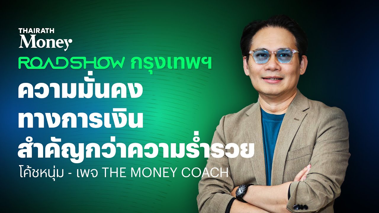หัวใจการบริหารเงิน อยู่ที่ความมั่นคงทางการเงิน ไม่ใช่ความร่ำรวย | Thairath MoneyRoadshow2025 กรุงเทพ