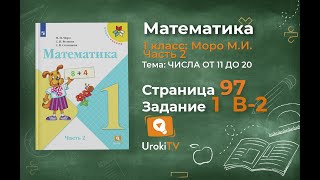 Страница 97 Тест в-2 Задание 1 – Математика 1 класс (Моро) Часть 2