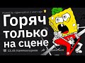 Истории ФАНАТОК, Переспавших с КУМИРАМИ