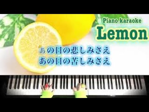 Lemon/米津玄師【歌詞付き】ver.ﾋﾟｱﾉｶﾗｵｹ