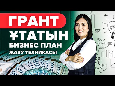 Бейне: Грант жазудың мақсаты қандай?