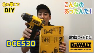 DIY DEWALT 電動ヒートガン！ 今までの悩みを解決しました。