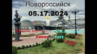 Муслим Магомаев солнце взойдёт (cover azzart) Новороссийск 05.17.2024🕯️