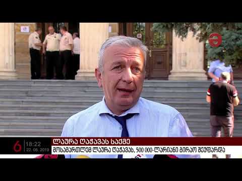 ლაურა ღაჭავას 500 000 ლარის გირაო შეეფარდა