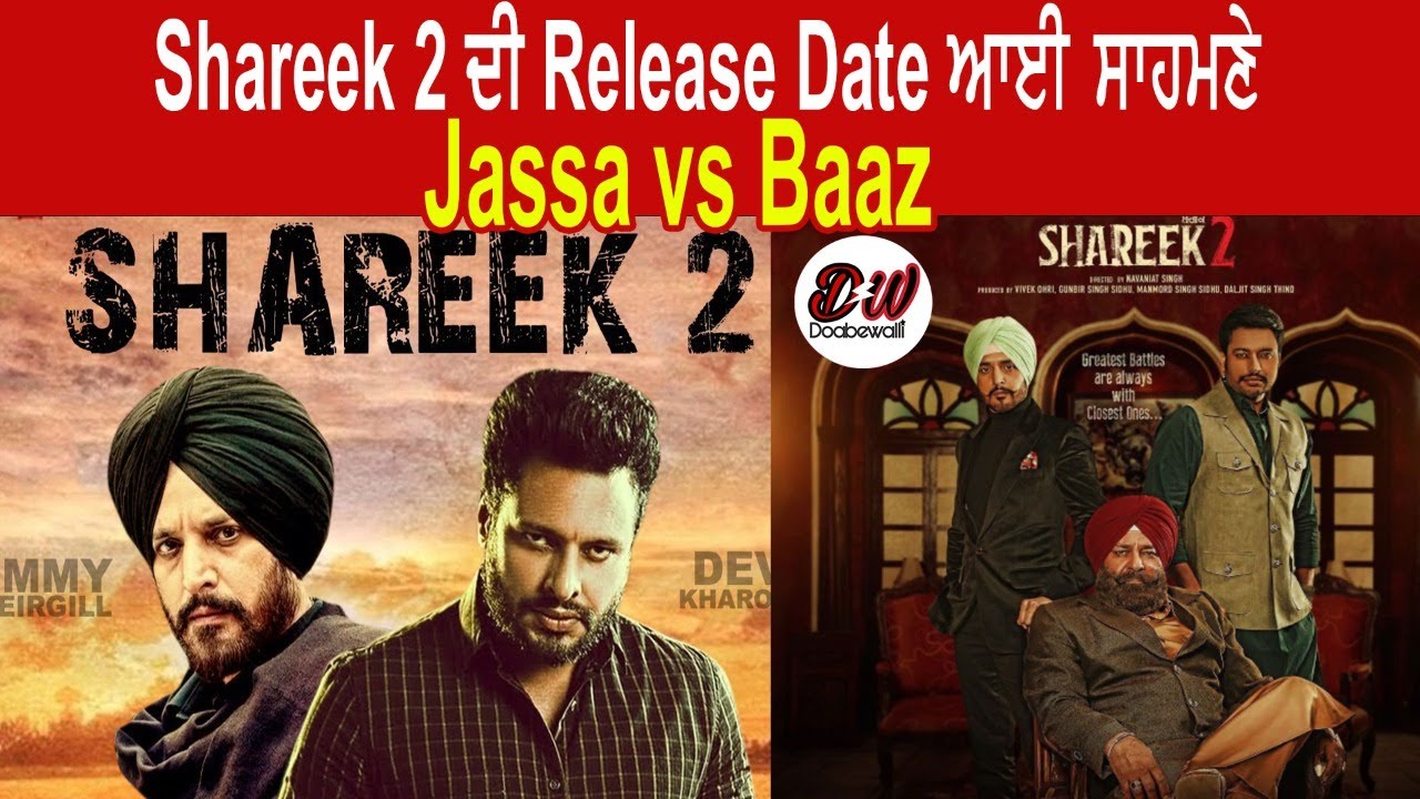 Jimmy Shergill, Dev Kharaud ਦੀ  Film 'Shareek 2' ਦੀ Release Date ਆਈ ਸਾਹਮਣੇJassa vs Baaz Yograj Singh