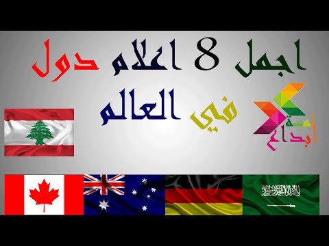 فيديو: 10 أجمل أعلام في العالم