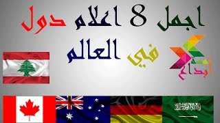 اجمل 8 اعلام دول في العالم