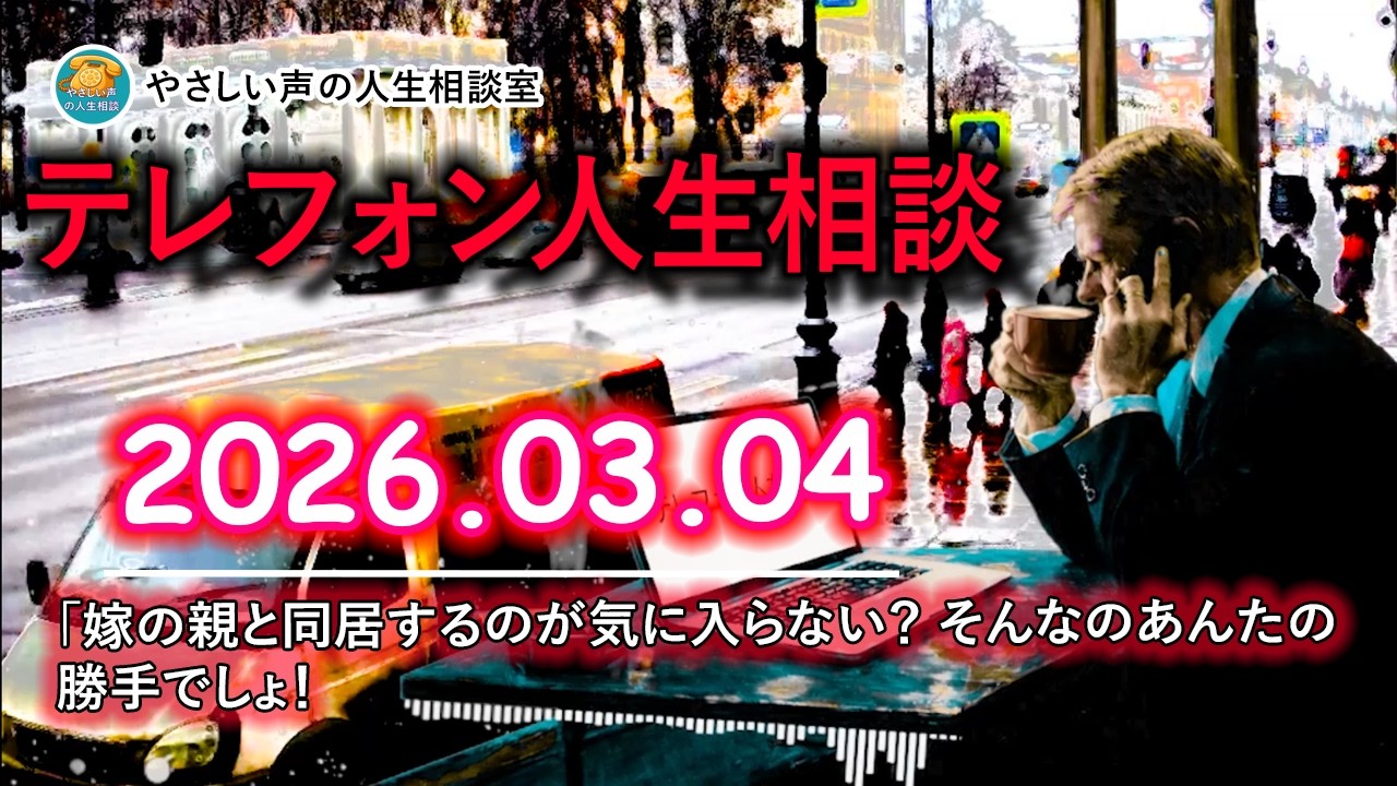 【テレフォン人生相談 🎙️】「嫁の親と同居するのが気に入らない？ そんなのあんたの勝手でしょ！