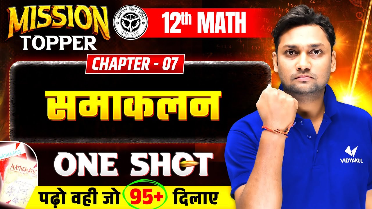 Class 12 Maths Chapter 7 | समाकलन (Integration) | One Shot | Mission ...