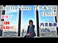 Brillia Tower 代々木公園CLASSY（ブリリア代々木公園クラッシー）新築２LDK64 45㎡　内見動画