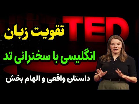انگلیسی واقعی با سخنرانی تد سریع حرفه ای شوید