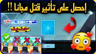 احصل على تأثير قتل kill  ( مجانا ) لون أزرق مثل M416 الثلجي  لا يفوتكم - شرح || شكرا PUBGMOBILE 